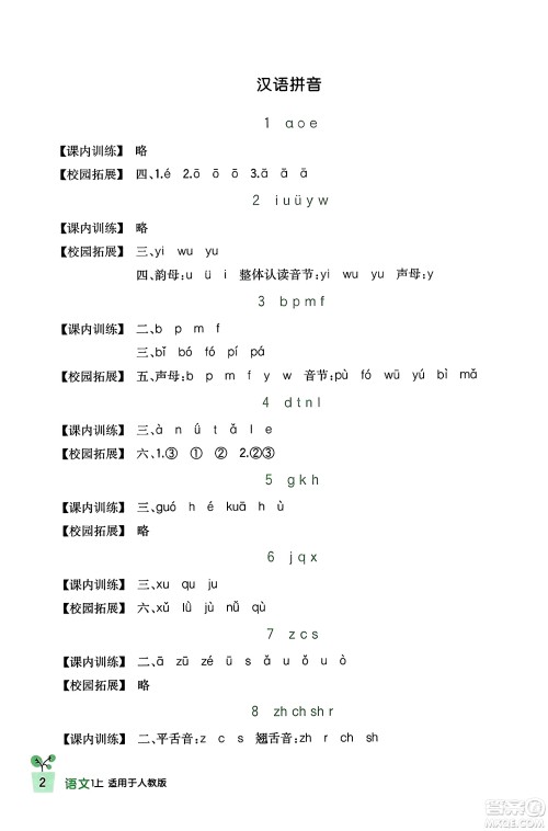 四川教育出版社2023年秋新课标小学生学习实践园地一年级语文上册人教版答案