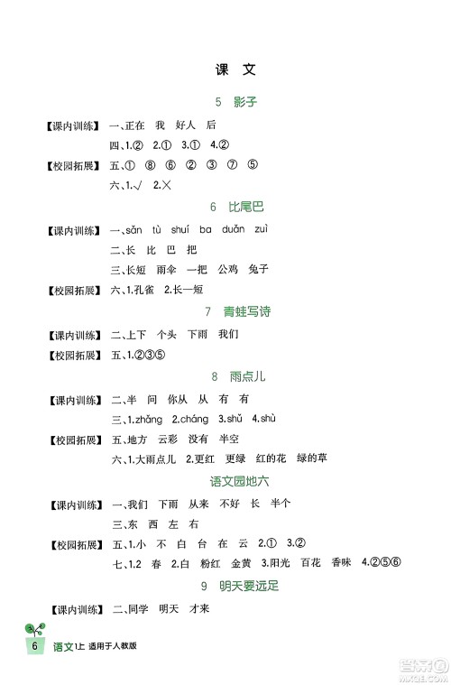 四川教育出版社2023年秋新课标小学生学习实践园地一年级语文上册人教版答案