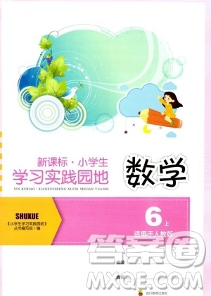 四川教育出版社2023年秋新课标小学生学习实践园地六年级数学上册人教版答案
