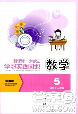 四川教育出版社2023年秋新课标小学生学习实践园地五年级数学上册人教版答案 四川教育出版社2023年秋新课标小学生学习实践园地五年级数学上册人教版答案