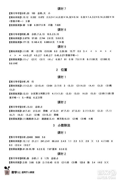 四川教育出版社2023年秋新课标小学生学习实践园地五年级数学上册人教版答案 四川教育出版社2023年秋新课标小学生学习实践园地五年级数学上册人教版答案