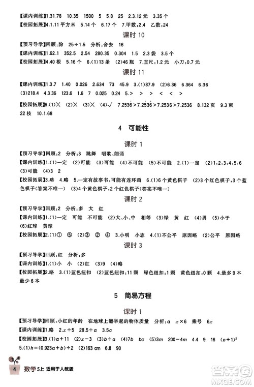 四川教育出版社2023年秋新课标小学生学习实践园地五年级数学上册人教版答案 四川教育出版社2023年秋新课标小学生学习实践园地五年级数学上册人教版答案
