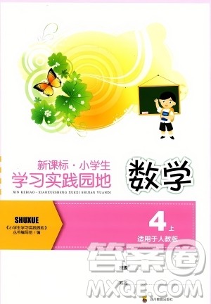 四川教育出版社2023年秋新课标小学生学习实践园地四年级数学上册人教版答案