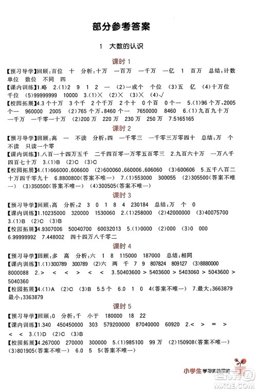 四川教育出版社2023年秋新课标小学生学习实践园地四年级数学上册人教版答案