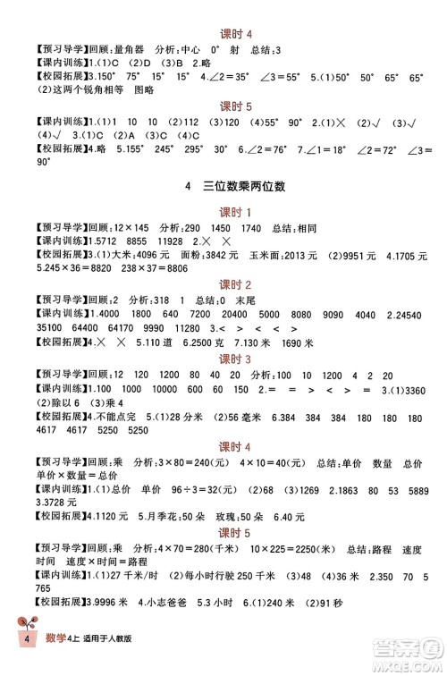 四川教育出版社2023年秋新课标小学生学习实践园地四年级数学上册人教版答案