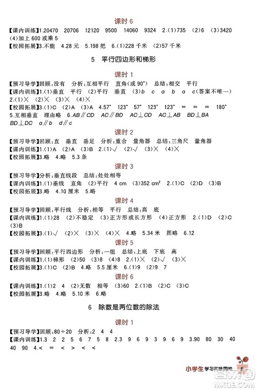 四川教育出版社2023年秋新课标小学生学习实践园地四年级数学上册人教版答案