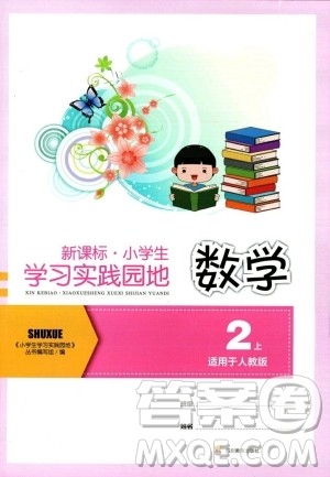 四川教育出版社2023年秋新课标小学生学习实践园地二年级数学上册人教版答案