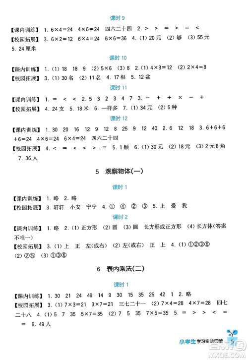 四川教育出版社2023年秋新课标小学生学习实践园地二年级数学上册人教版答案