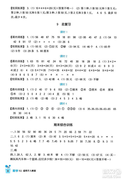 四川教育出版社2023年秋新课标小学生学习实践园地二年级数学上册人教版答案