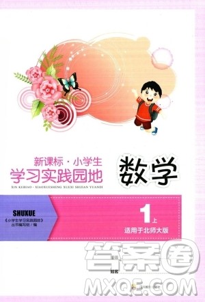 四川教育出版社2023年秋新课标小学生学习实践园地一年级数学上册北师大版答案