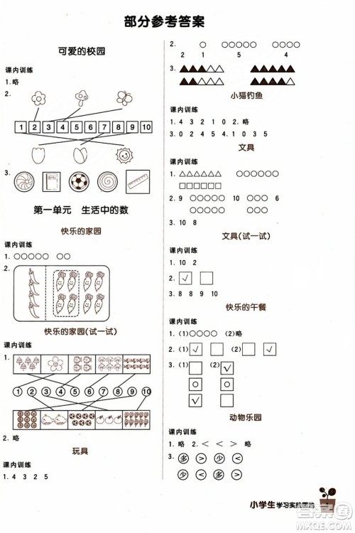 四川教育出版社2023年秋新课标小学生学习实践园地一年级数学上册北师大版答案