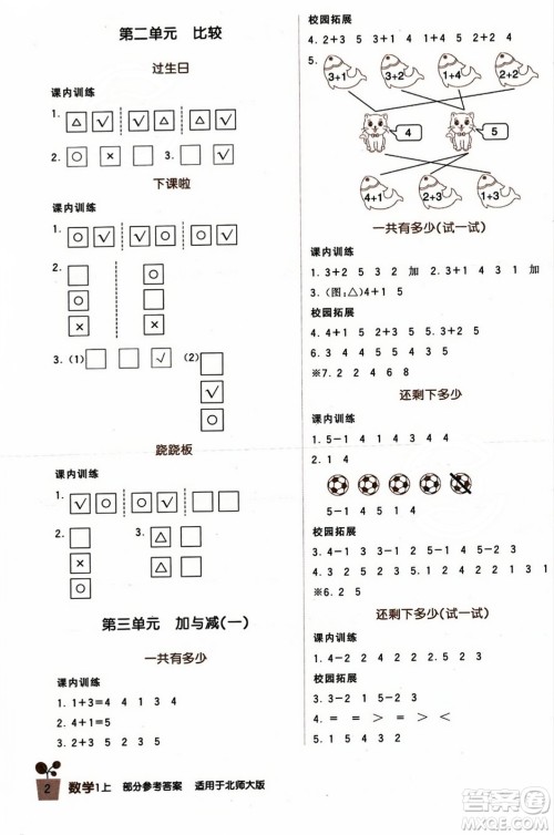 四川教育出版社2023年秋新课标小学生学习实践园地一年级数学上册北师大版答案