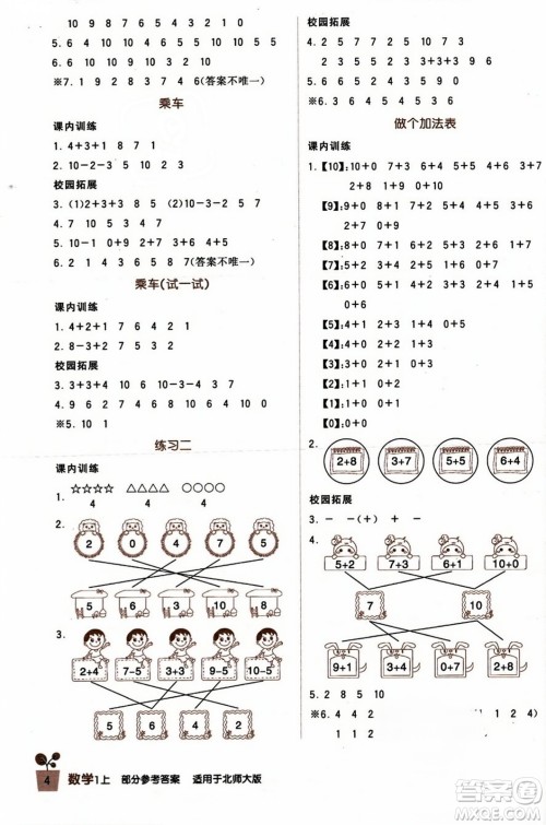 四川教育出版社2023年秋新课标小学生学习实践园地一年级数学上册北师大版答案