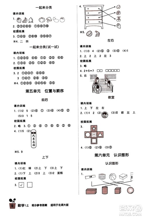 四川教育出版社2023年秋新课标小学生学习实践园地一年级数学上册北师大版答案