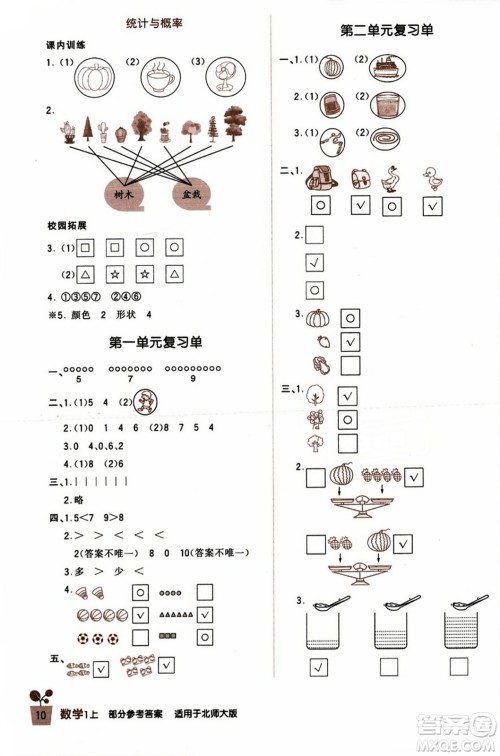 四川教育出版社2023年秋新课标小学生学习实践园地一年级数学上册北师大版答案