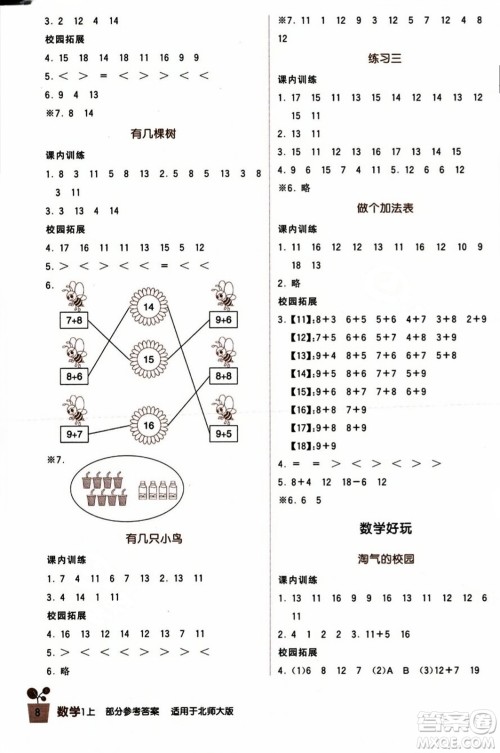 四川教育出版社2023年秋新课标小学生学习实践园地一年级数学上册北师大版答案