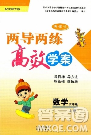 希望出版社2023年秋新课标两导两练高效学案六年级数学上册北师大版答案