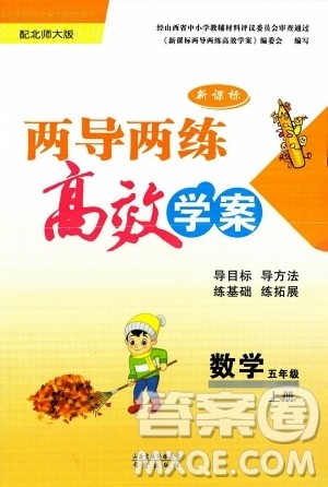 希望出版社2023年秋新课标两导两练高效学案五年级数学上册北师大版答案 希望出版社2023年秋新课标两导两练高效学案五年级数学上册北师大版答案