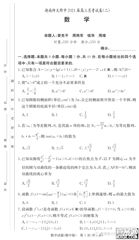 湖南师大附中2024届高三上学期月考二数学试卷答案