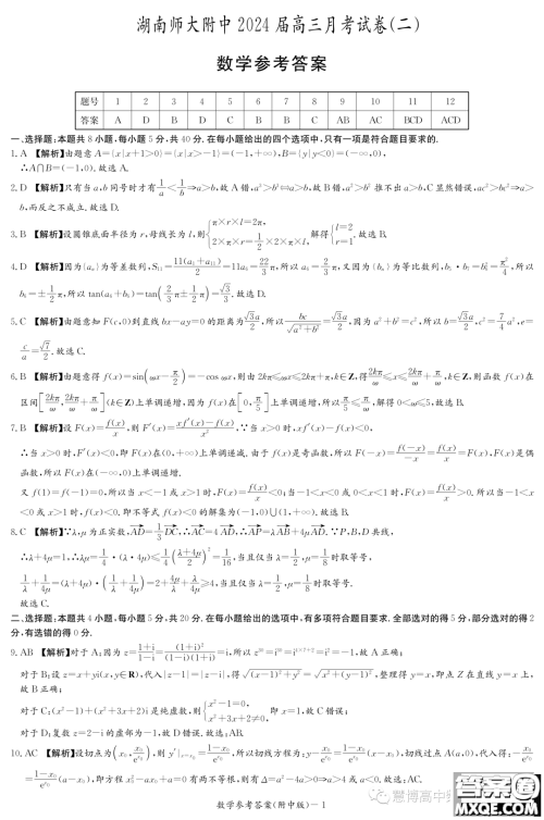 湖南师大附中2024届高三上学期月考二数学试卷答案