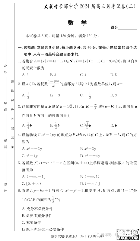 长郡中学2024届高三上学期月考二数学试卷答案