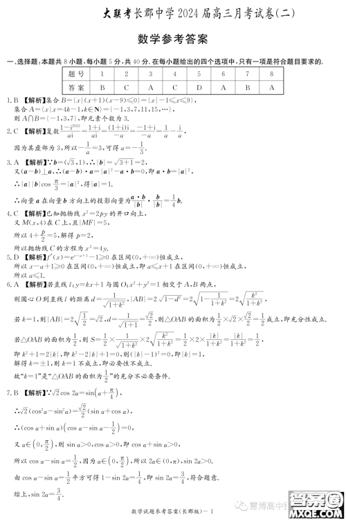 长郡中学2024届高三上学期月考二数学试卷答案