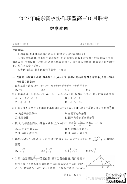 安徽皖东智校协作联盟2024届高三上学期10月联考数学试题答案