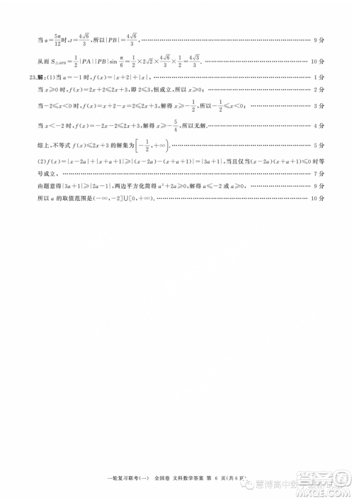 2024届高三上学期一轮复习联考一全国卷文科数学试题答案