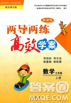 希望出版社2023年秋新课标两导两练高效学案三年级数学上册北师大版答案