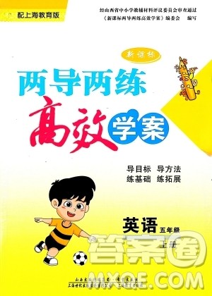 希望出版社2023年秋新课标两导两练高效学案五年级英语上册沪教版答案