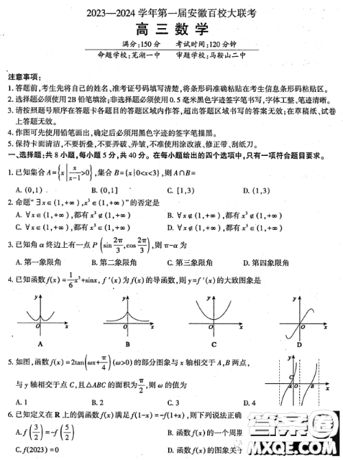 2024届安徽高三上学期第一届百校大联考数学试题答案