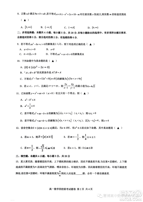 杭州四校2023-2024学年高一上学期10月联考数学试题答案