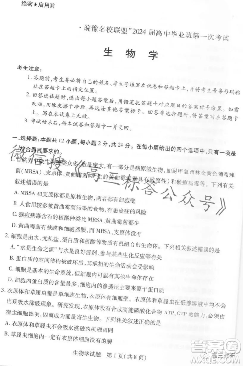 皖豫名校联盟2024届高中毕业班第一次考试生物学试卷答案