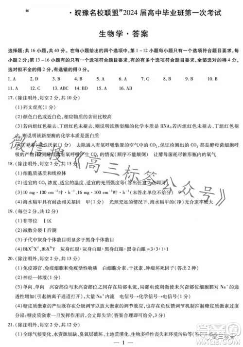皖豫名校联盟2024届高中毕业班第一次考试生物学试卷答案