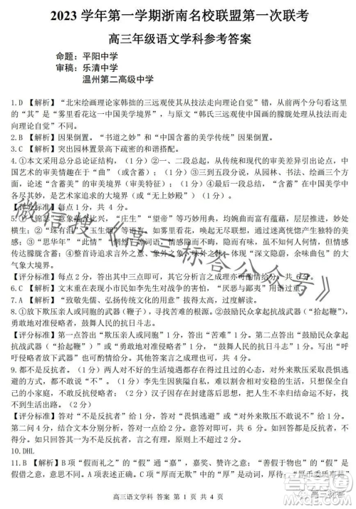 浙南名校联盟2023学年高三第一学期第一次联考语文试卷答案