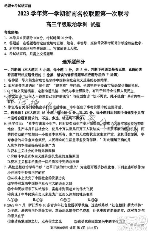 浙南名校联盟2023学年高三第一学期第一次联考政治试卷答案 浙南名校联盟2023学年高三第一学期第一次联考政治试卷答案