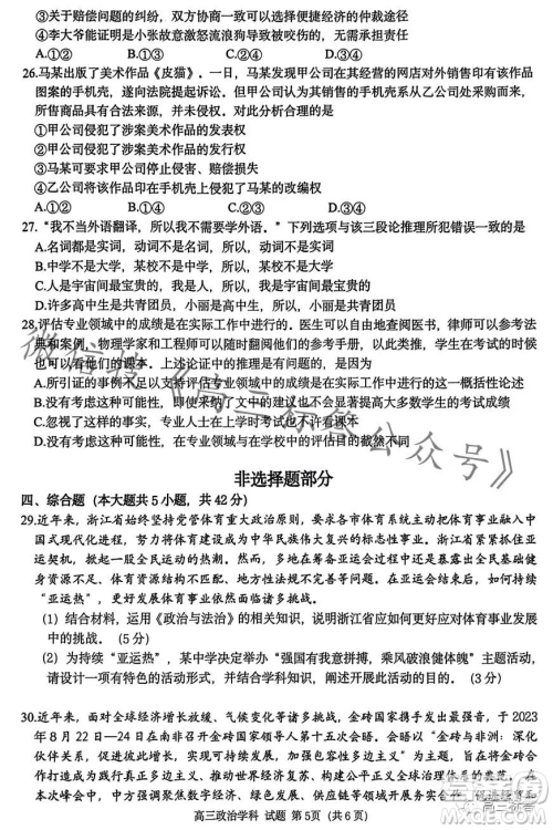 浙南名校联盟2023学年高三第一学期第一次联考政治试卷答案 浙南名校联盟2023学年高三第一学期第一次联考政治试卷答案