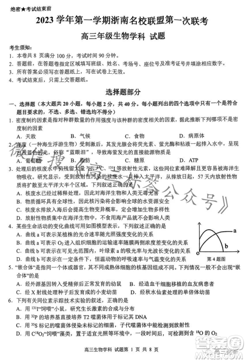 浙南名校联盟2023学年高三第一学期第一次联考生物试卷答案