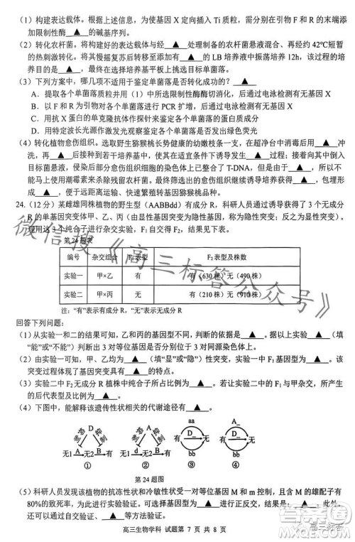 浙南名校联盟2023学年高三第一学期第一次联考生物试卷答案