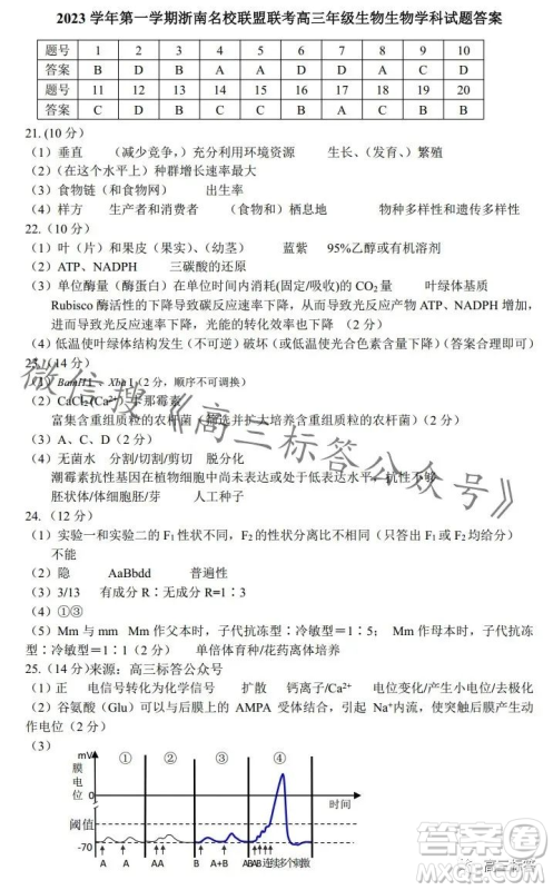 浙南名校联盟2023学年高三第一学期第一次联考生物试卷答案