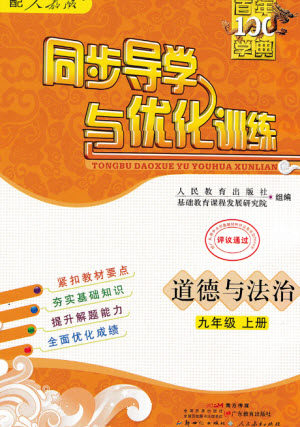 广东教育出版社2023年秋同步导学与优化训练九年级道德与法治上册人教版参考答案 广东教育出版社2023年秋同步导学与优化训练九年级道德与法治上册人教版参考答案