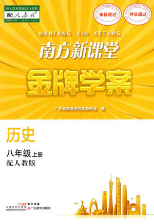 广东教育出版社2023年秋南方新课堂金牌学案八年级历史上册人教版参考答案 广东教育出版社2023年秋南方新课堂金牌学案八年级历史上册人教版参考答案