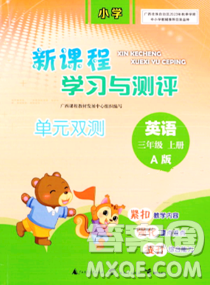 广西师范大学出版社2023年秋新课程学习与测评单元双测三年级英语上册人教版A版答案