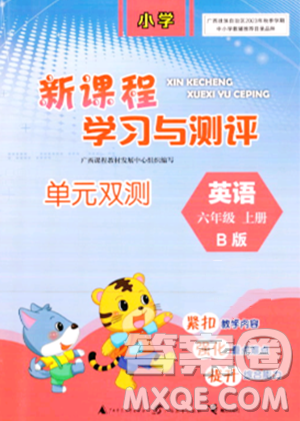 广西师范大学出版社2023年秋新课程学习与测评单元双测六年级英语上册外研版B版答案