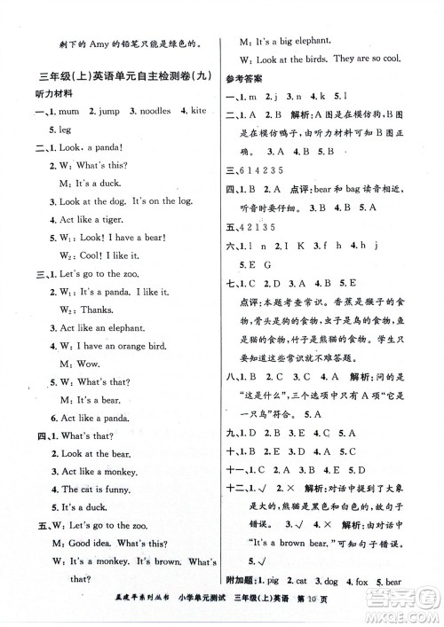 浙江工商大学出版社2023年秋孟建平小学单元测试英语三年级上册人教版参考答案