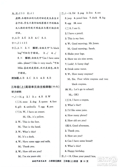 浙江工商大学出版社2023年秋孟建平小学单元测试英语三年级上册人教版参考答案