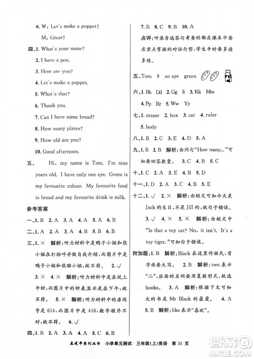 浙江工商大学出版社2023年秋孟建平小学单元测试英语三年级上册人教版参考答案