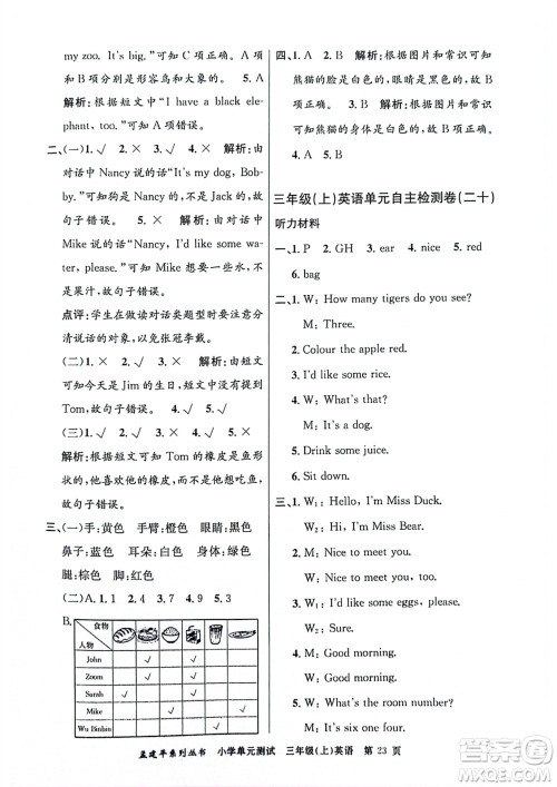 浙江工商大学出版社2023年秋孟建平小学单元测试英语三年级上册人教版参考答案 浙江工商大学出版社2023年秋孟建平小学单元测试英语三年级上册人教版参考答案