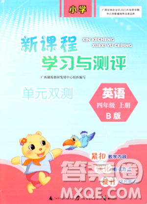 广西师范大学出版社2023年秋新课程学习与测评单元双测四年级英语上册外研版B版答案