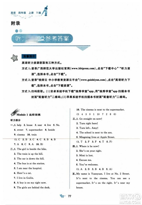 广西师范大学出版社2023年秋新课程学习与测评单元双测四年级英语上册外研版B版答案